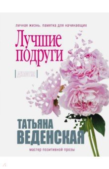 Обложка книги Лучшие подруги, Веденская Татьяна