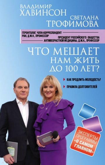 Что мешает нам жить до 100 лет?