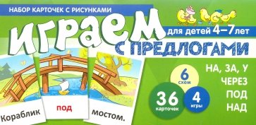 Набор карточек. Играем с предлогами НА, ЗА, У,ЧЕРЕ