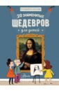 20 знаменитых шедевров для детей - Гросстет Шарлотта, Мениль Сабина дю