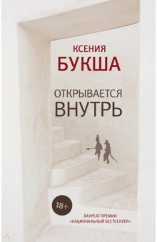 Обложка книги Открывается внутрь, Букша Ксения Сергеевна