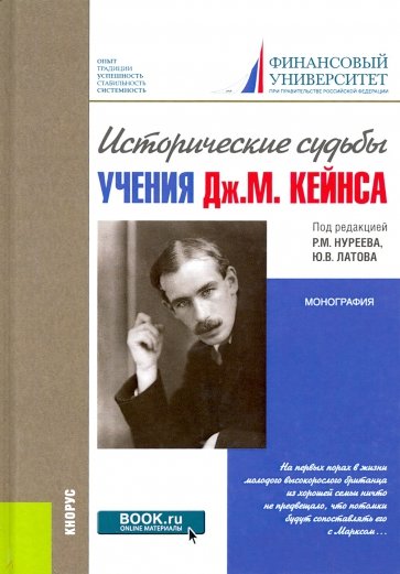 Исторические судьбы учения Дж. М. Кейнса