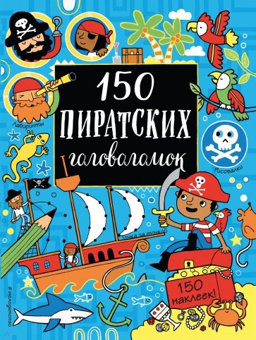 150 пиратских головоломок