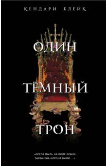 Обложка книги Один темный трон, Блейк Кендари