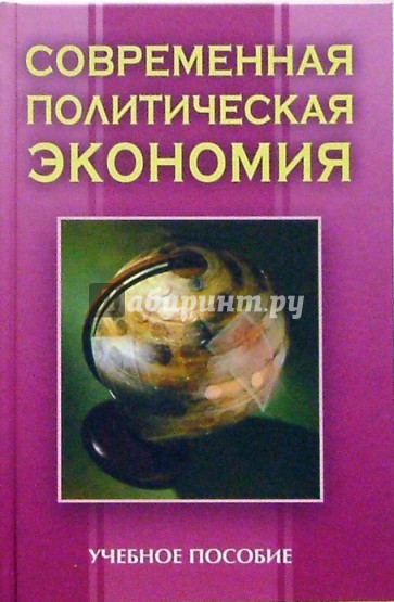 Современная политическая экономия: Учебное пособие