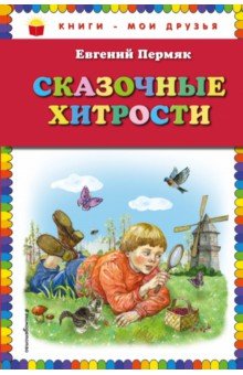 Обложка книги Сказочные хитрости, Пермяк Евгений Андреевич