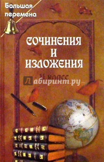 Сочинения и изложения. 11 класс