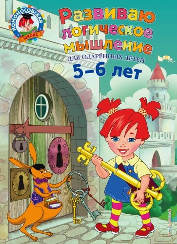 Развиваю логическое мышление. Для детей 5-6 лет