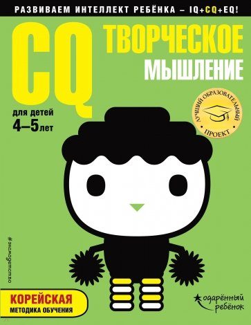 CQ – творческое мышление: для детей 4-5л (с накл)