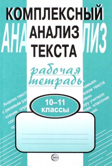 Комплексный анализ текста. Рабочая тетрадь: 10-11 класс