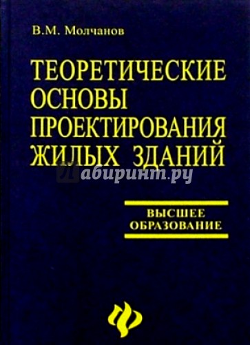 Теоретические основы проектирования жилых зданий: Учеб. пособие. - 2-е изд., перераб. и доп.