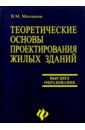 Молчанов Виктор Теоретические основы проектирования жилых зданий: Учеб. пособие. - 2-е изд., перераб. и доп. айзман роман иделевич физиология человека учеб пособие 2 е изд доп и перераб