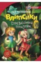 матюшкина екатерина александровна ага влипли влипсики и древесный призрак Матюшкина Екатерина Александровна Влипсики. Древесный призрак