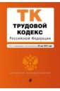 Трудовой кодекс РФ на 20 мая 2018 г. трудовой кодекс рф 20 апреля 2008 г