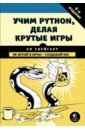 Свейгарт Эл Учим Python, делая крутые игры эл свейгарт большая книга проектов python