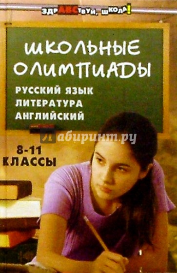 Школьные олимпиады. Русский язык, литература, английский язык. 8-11 классы