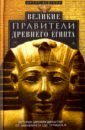 Вейгалл Артур Великие правители Древнего Египта гиллингс р математика во времена фараонов