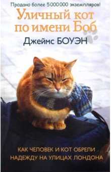 Обложка книги Уличный кот по имени Боб. Как человек и кот обрели надежду на улицах Лондона, Боуэн Джеймс