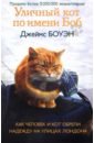 Боуэн Джеймс Уличный кот по имени Боб. Как человек и кот обрели надежду на улицах Лондона боуэн джеймс уличный кот по имени боб как человек и кот обрели надежду на улицах лондона