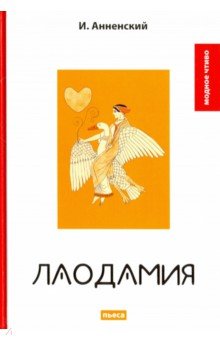 Обложка книги Лаодамия, Анненский Иннокентий Федорович