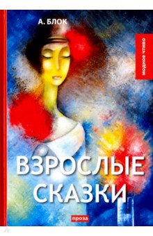Блок Александр Александрович - Взрослые сказки