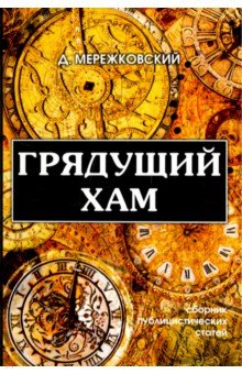 Обложка книги Грядущий хам, Мережковский Дмитрий Сергеевич