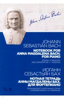 Бах Иоганн Себастьян - Нотная тетрадь Анны Магдалены Бах. Для фортепиано. Учебное пособие