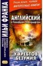 Английский с Говардом Лавкрафтом. У хребтов безумия - Lovecraft Howard Phillips