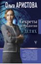 Аристова Ольга Секреты астрологии о детях крегер отто голдстейн дэвид творческая личность как использовать сильные стороны своего характера для развития креативности