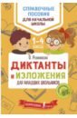 Разумовская Ольга Константиновна Диктанты и изложения для младших школьников. Учебное пособие