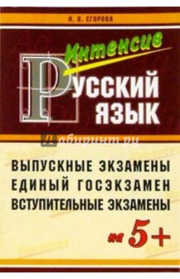 Пособие для интенсивной подготовки к экзамену по русскому языку