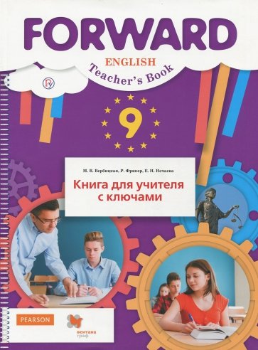 Английский язык. 9 класс. Книга для учителя с ключами