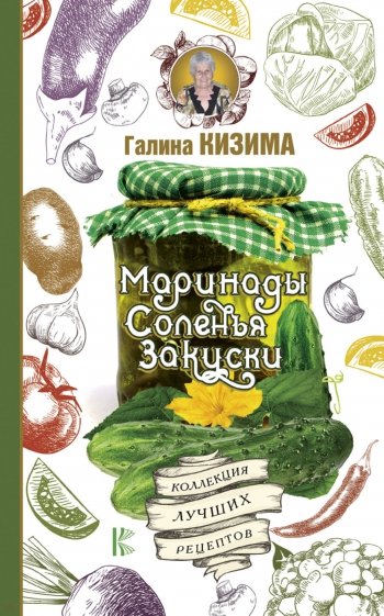 Маринады, соленья, закуски. Коллекция лучших рецептов