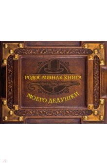 Zakazat.ru: Родословная книга моего дедушки.