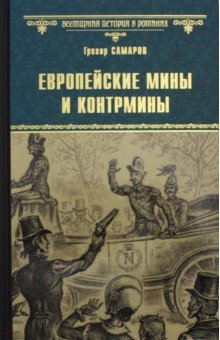 Обложка книги Европейские мины и контрмины, Самаров Грегор