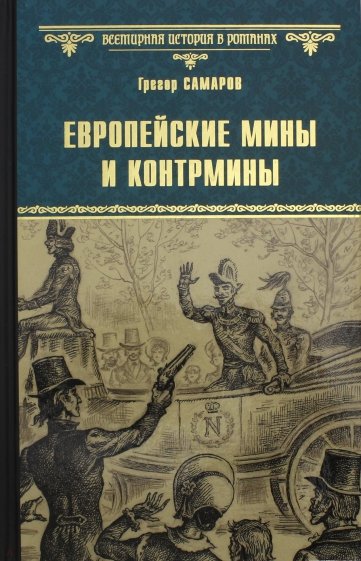 Европейские мины и контрмины