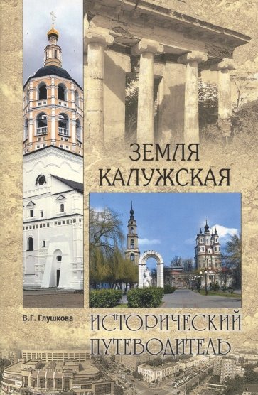 Земля Калужская. История. Достопримечательности