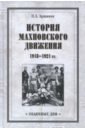 Обложка История махновского движения 1918-1921 гг.