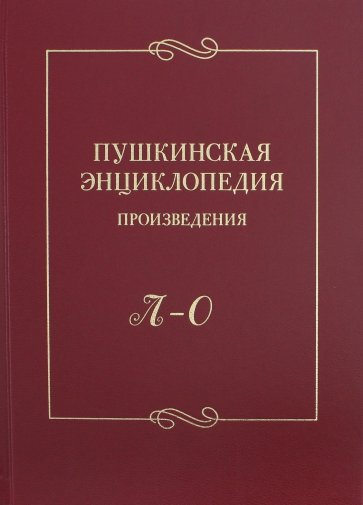 Пушкинская энциклопедия. Произведения. Выпуск 3: Л-О