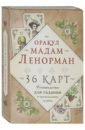 Ленорман Мария Оракул мадам Ленорман. 36 карт. Руководство для гадания и предсказания судьбы книга оракул мадам ленорман руководство для гадания и предсказания судьбы 36 карт инструкция в коробке рей а 48 стр