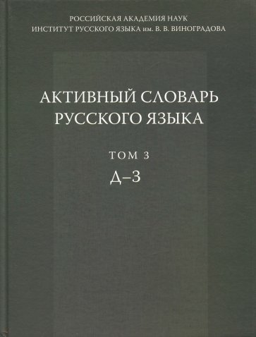 Активный словарь русского языка. Том 3. Д - З