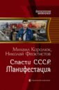 Королюк Михаил Александрович, Феоктистов Николай Спасти СССР. Манифестация