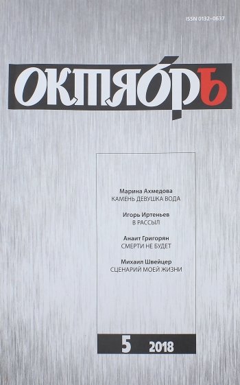 Журнал "Октябрь" № 05. 2018