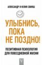 Свияш Александр Григорьевич, Свияш Юлия Викторовна Улыбнись, пока не поздно! свияш юлия викторовна умная красивая и не замужем стать женой легко и просто