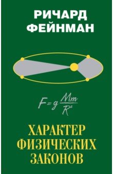 Обложка книги Характер физических законов, Фейнман Ричард