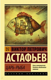 Обложка книги Царь-рыба, Астафьев Виктор Петрович