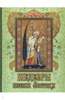 Хайям Омар, Руми Джалаладдин, Саади - Шедевры поэзии Востока