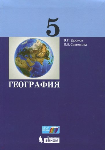 География. 5 класс. Учебник