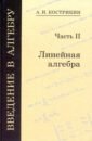 Кострикин Алексей Иванович Введение в алгебру. В 3-х частях. Часть 2. Линейная алгебра шевандрин николай иванович основы психологической диагностики в 3 х частях часть 3