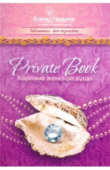Тарарина Елена Владимировна - Private Book. Харизма женской души